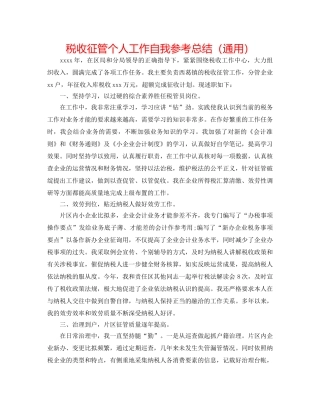 税收征管个人工作自我参考总结（通用） 