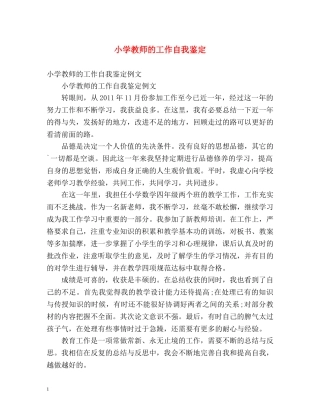 小学教师的工作自我鉴定 