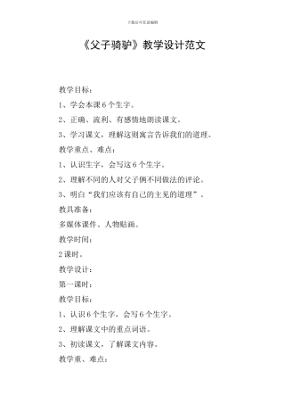 《父子骑驴》教学设计范文