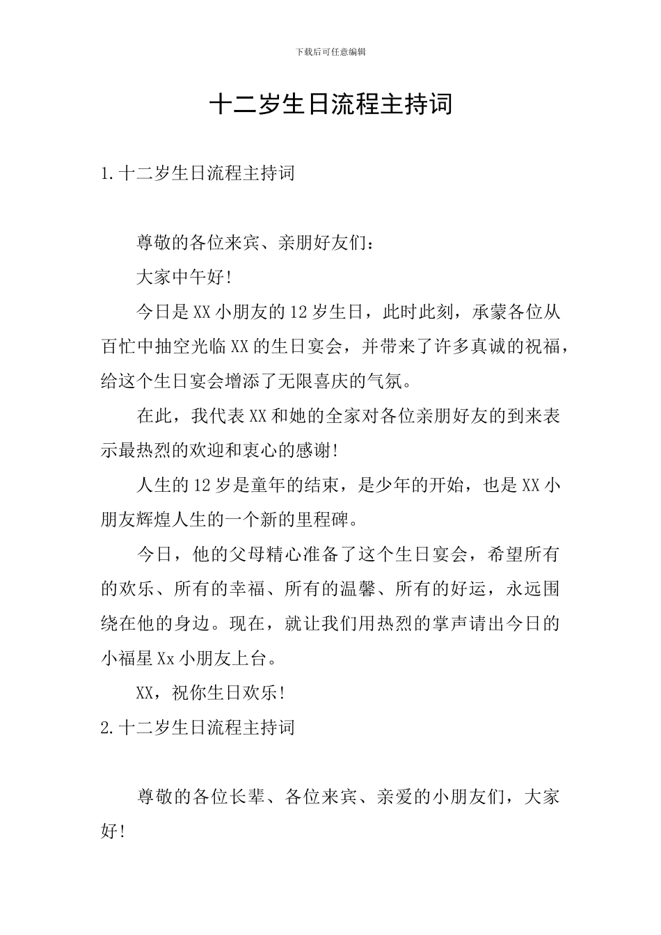 十二岁生日流程主持词_第1页