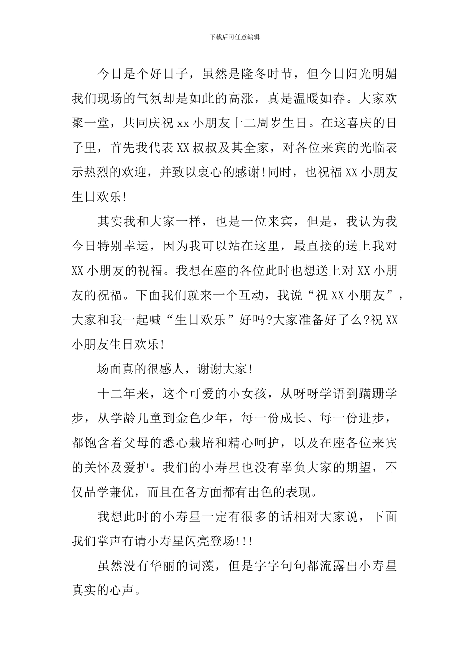 十二岁生日流程主持词_第2页