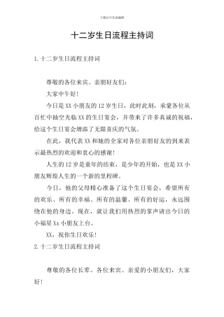 十二岁生日流程主持词