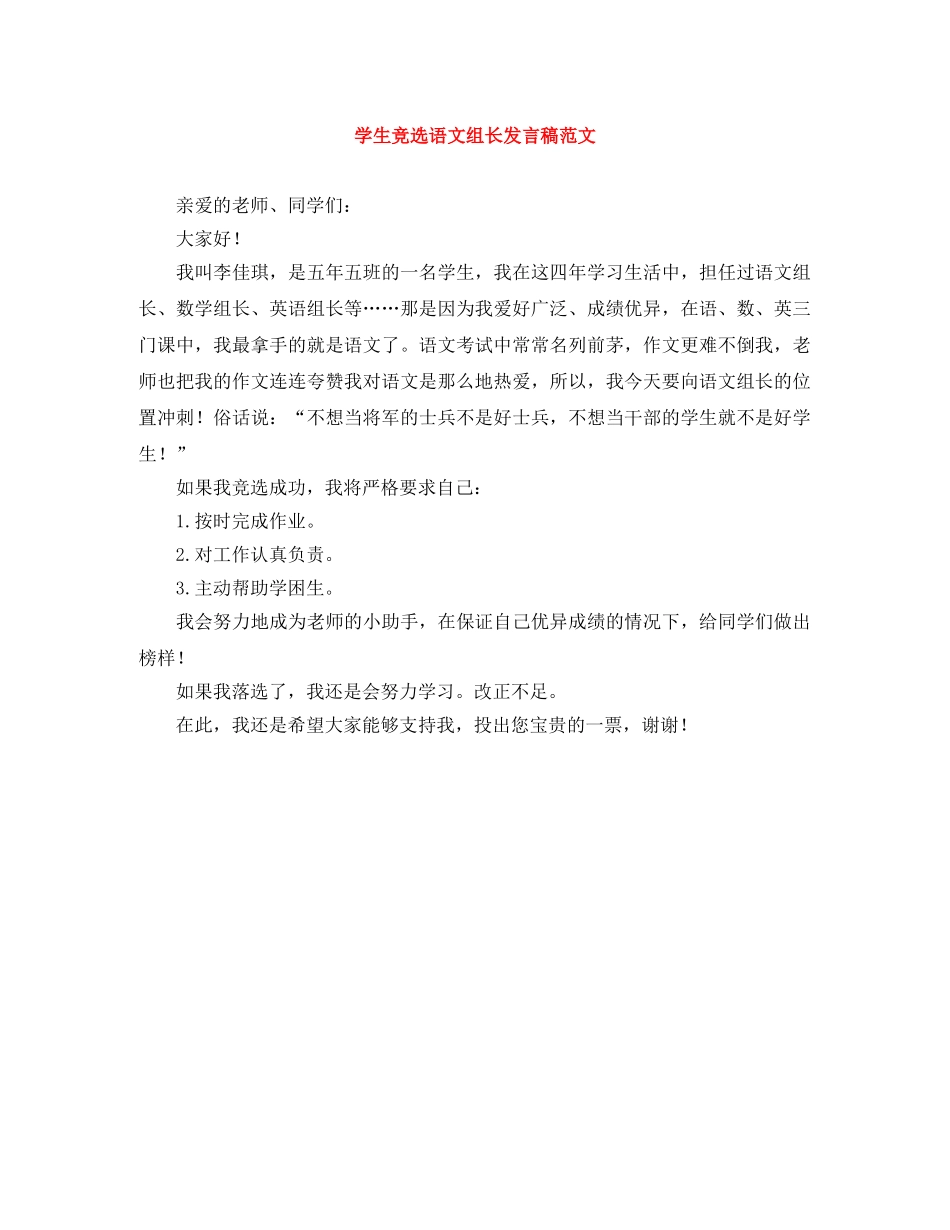 学生竞选语文组长发言稿范文 _第1页