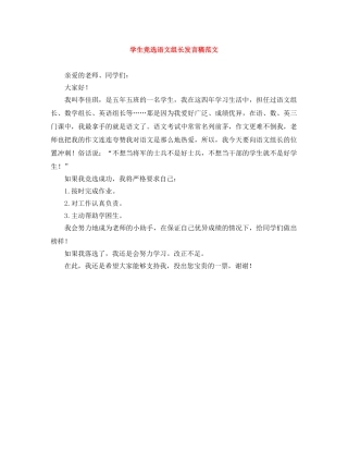 学生竞选语文组长发言稿范文 