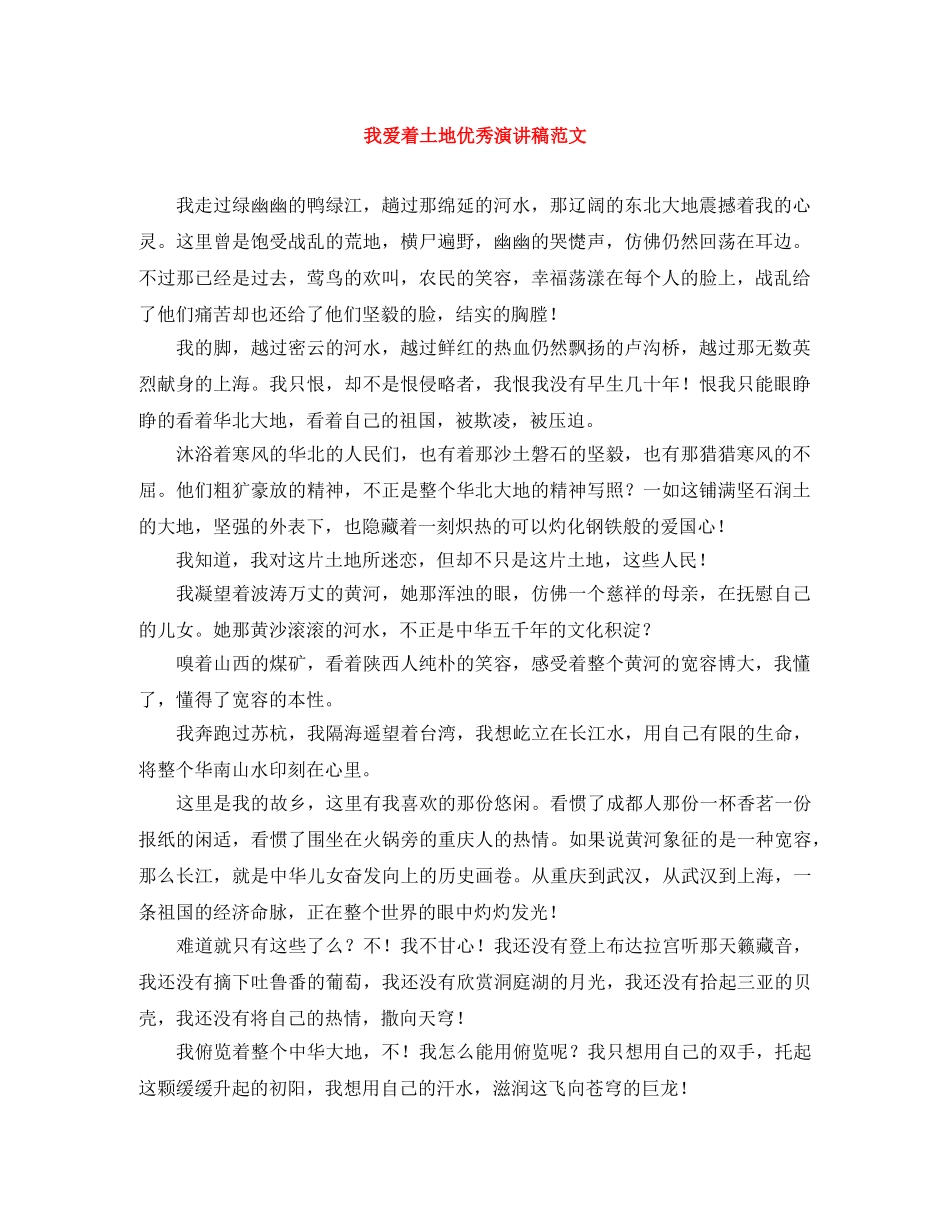 我爱着土地优秀演讲稿范文 _第1页