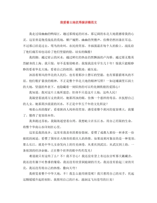 我爱着土地优秀演讲稿范文 