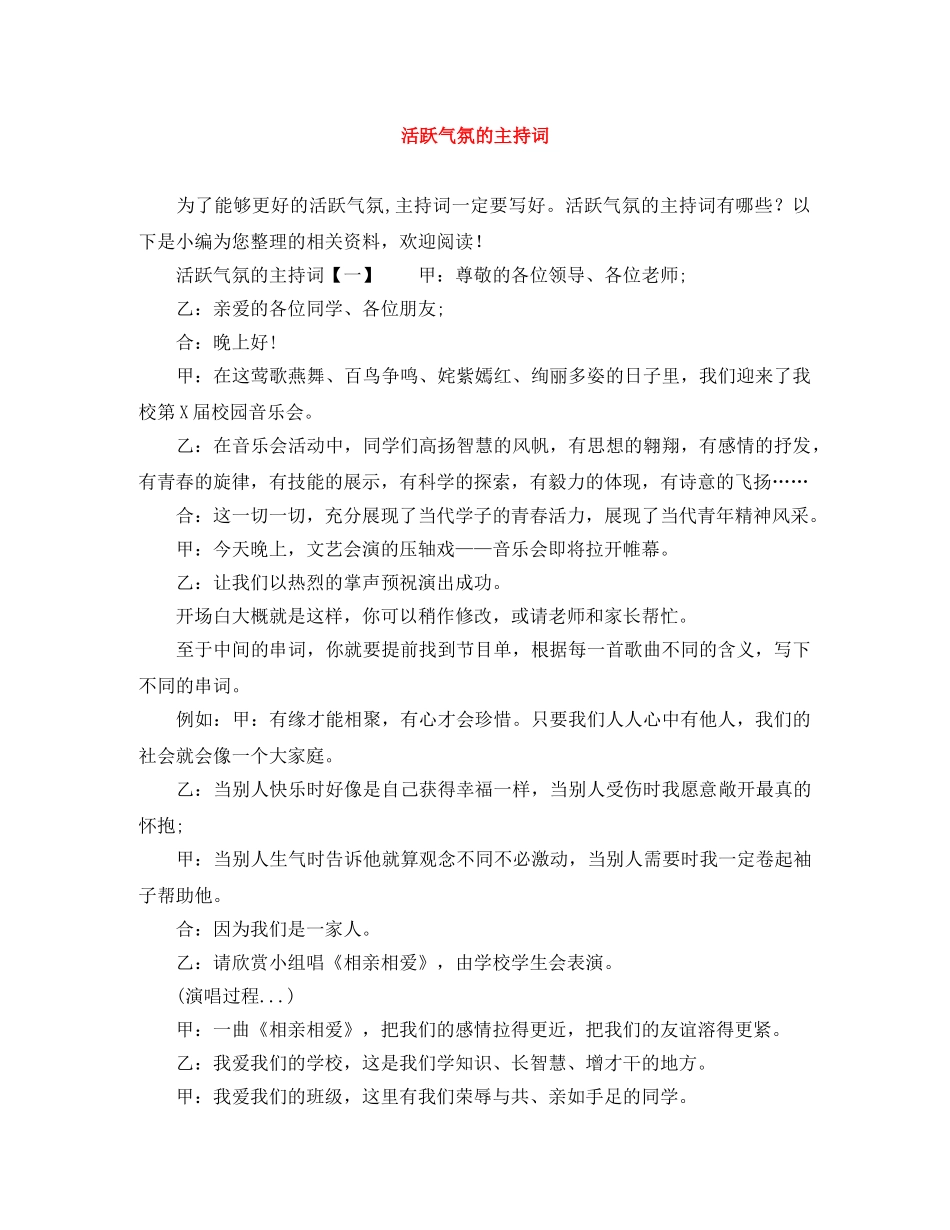 活跃气氛的主持词 _第1页