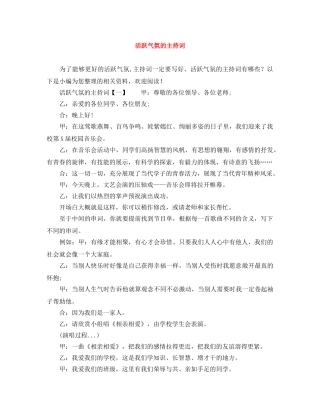 活跃气氛的主持词 