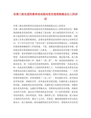 在第三批先进性教育活动流动党员查找衔接会议上的讲话 