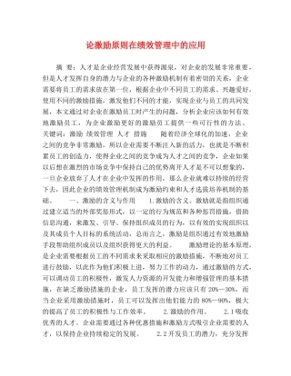 论激励原则在绩效管理中的应用 