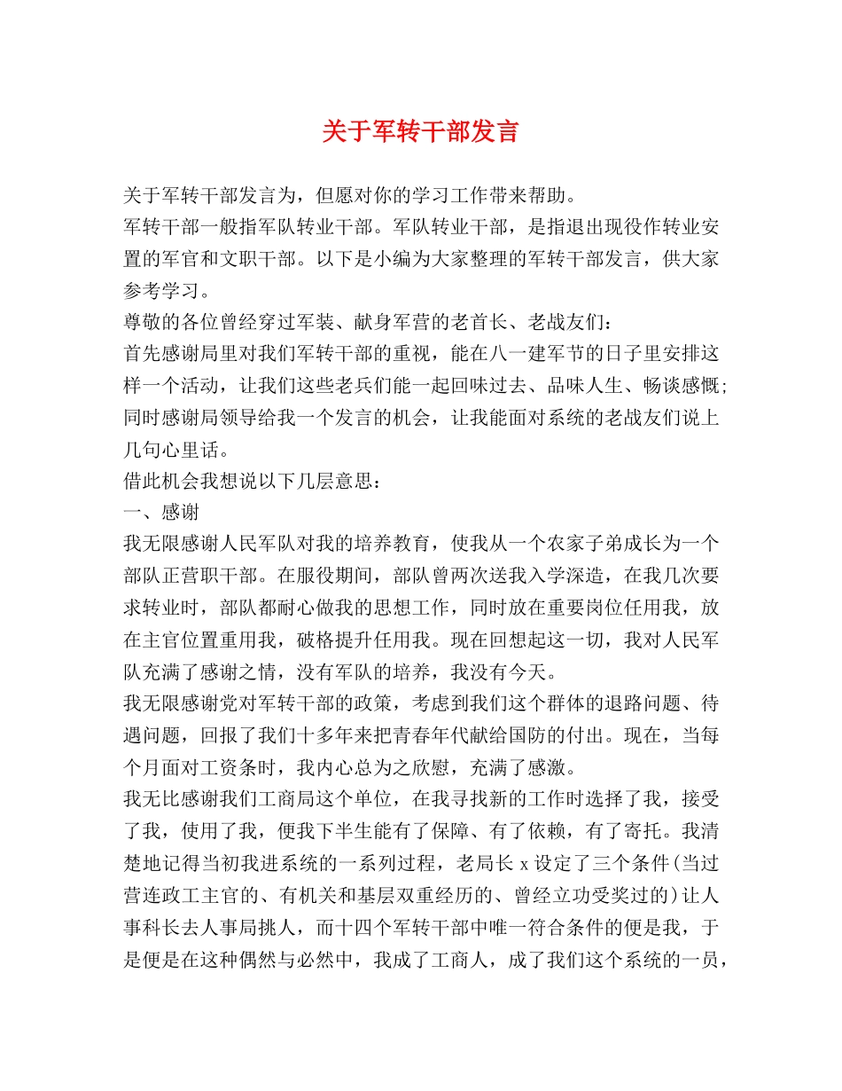 关于军转干部发言 _第1页