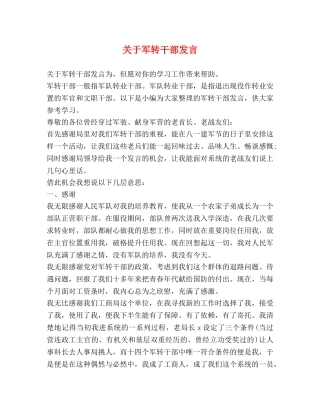 关于军转干部发言 