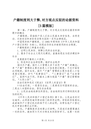 户籍制度利大于弊,对方观点反驳的论据资料[5篇模版]