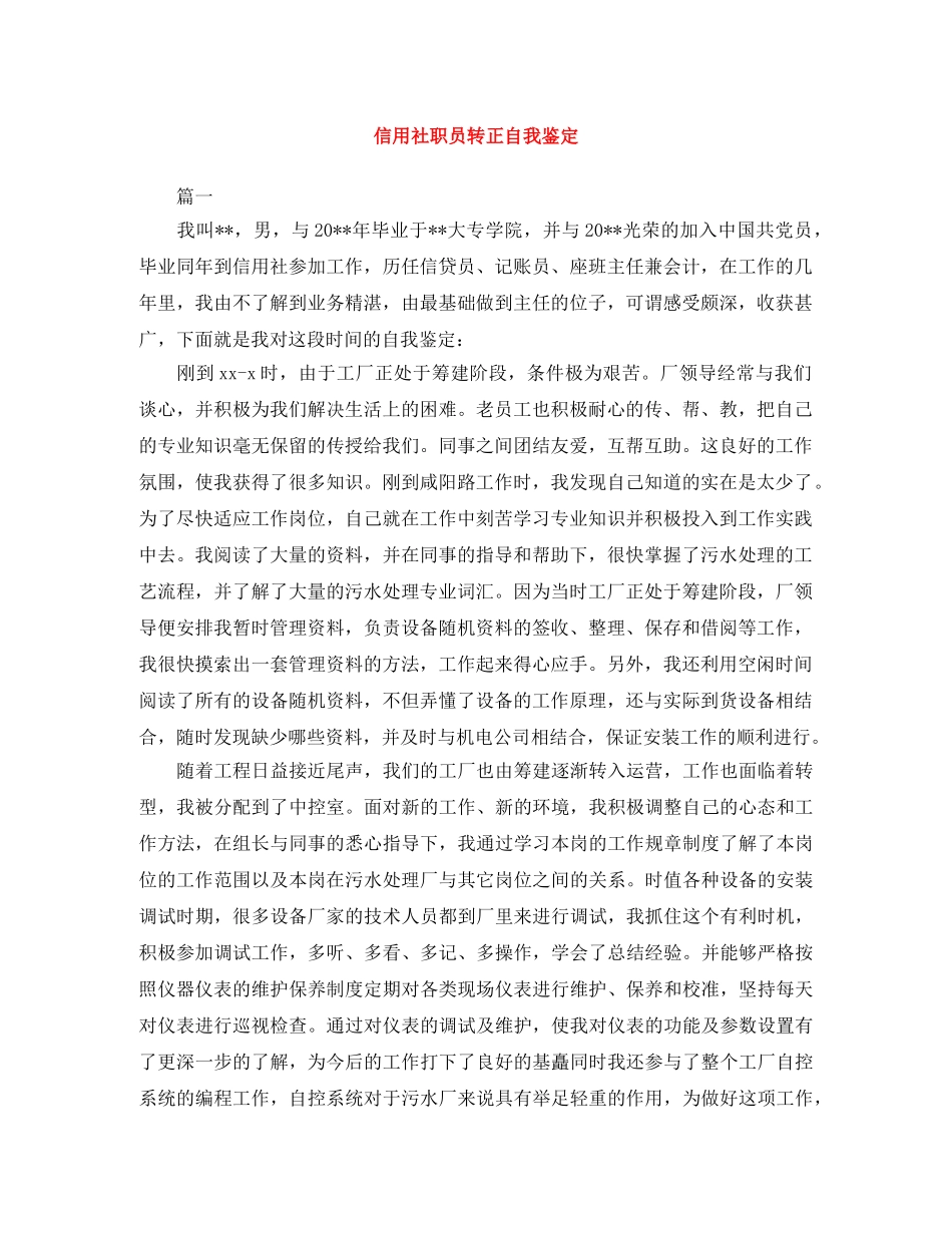 信用社职员转正自我鉴定范文大全 _第1页