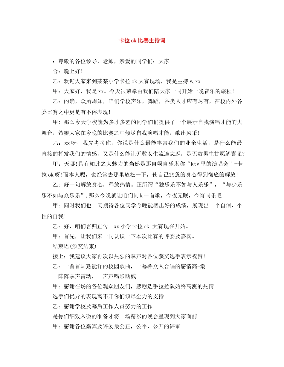 卡拉ok比赛主持词 _第1页