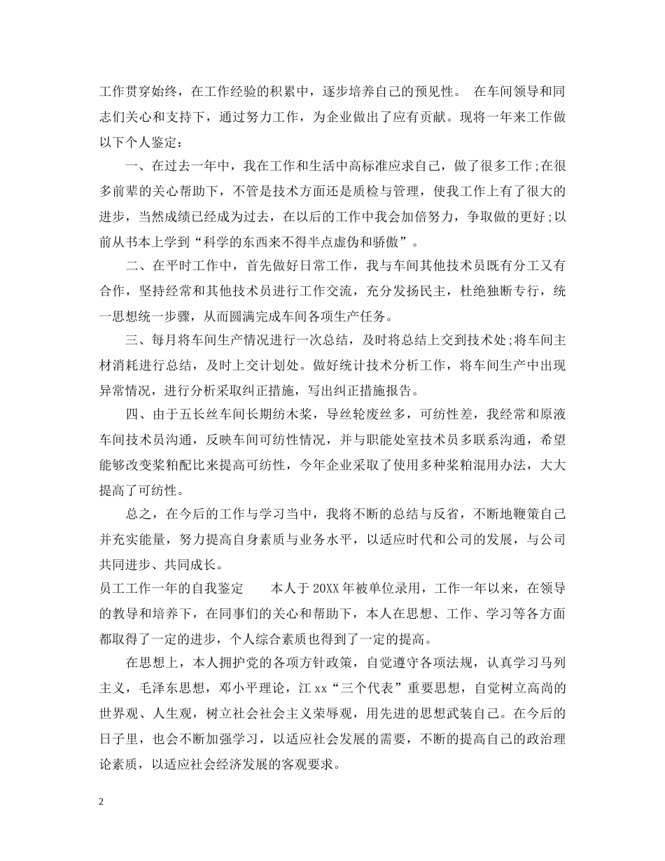 员工工作一年的自我鉴定 _第2页