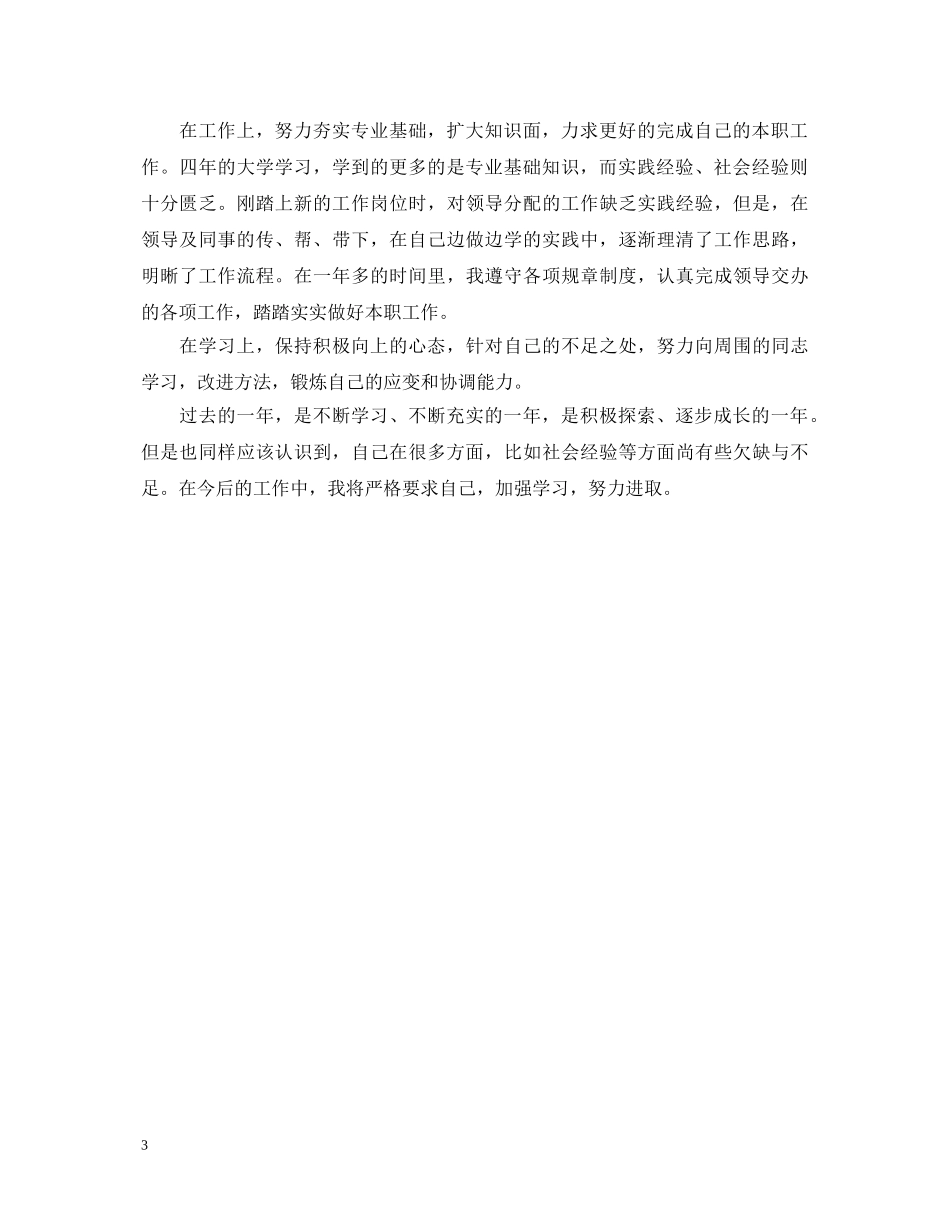 员工工作一年的自我鉴定 _第3页