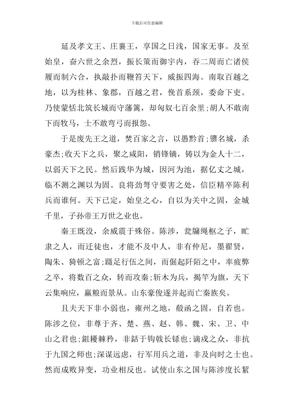 高二文言文过秦论原文及翻译_第2页