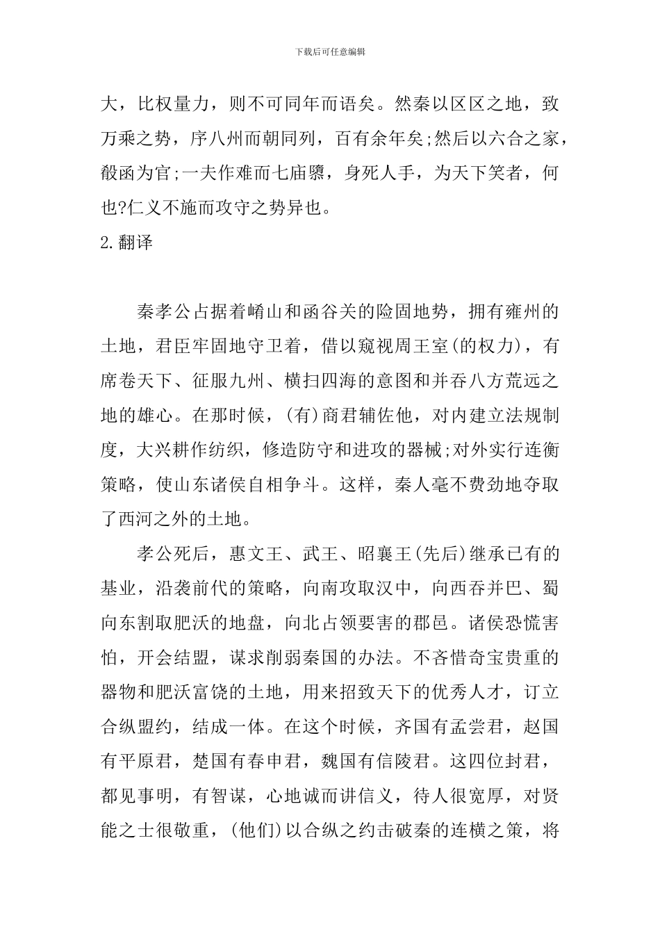 高二文言文过秦论原文及翻译_第3页