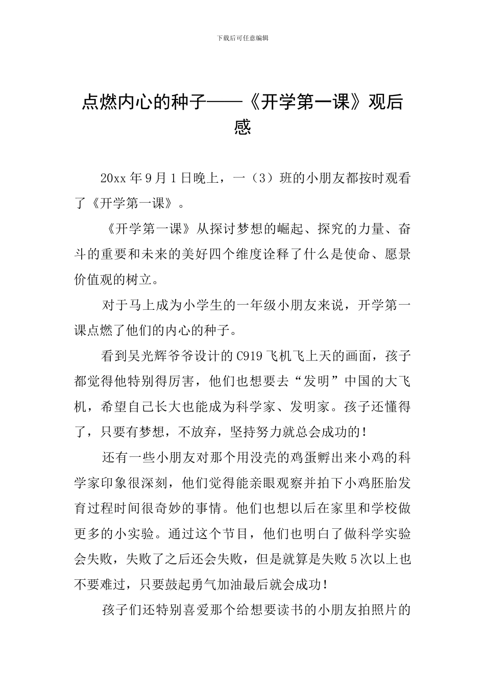 点燃内心的种子——《开学第一课》观后感_第1页