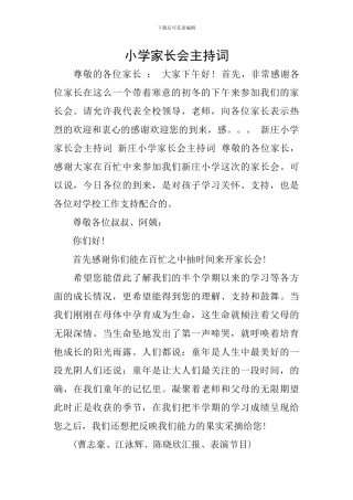 小学家长会主持词