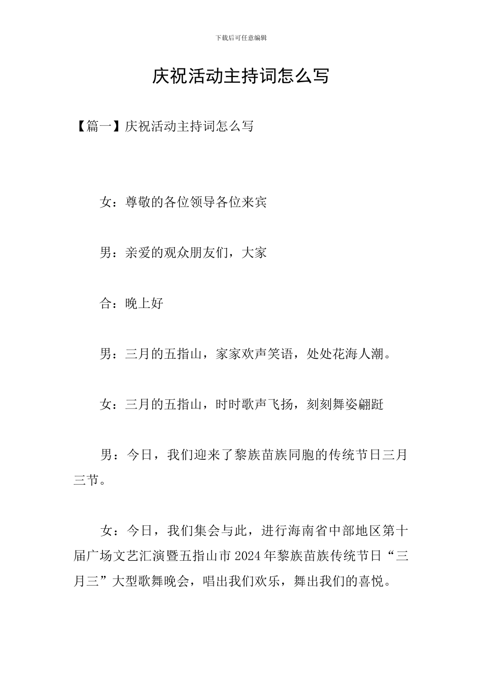 庆祝活动主持词怎么写_第1页