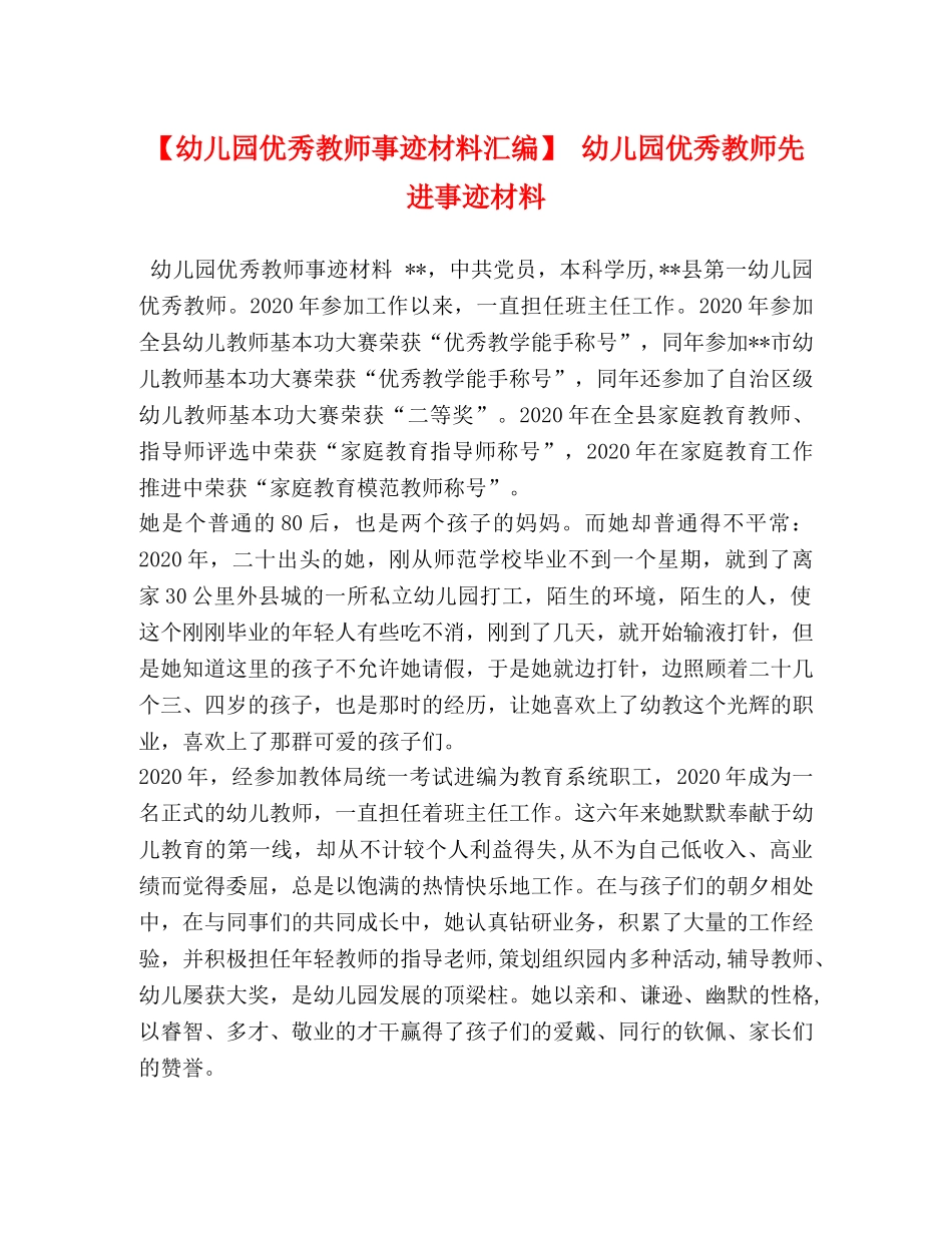 儿园优秀教师事迹材料汇编】 幼儿园优秀教师先进事迹材料 _第1页