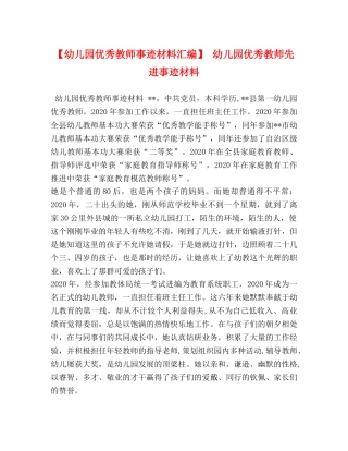 儿园优秀教师事迹材料汇编】 幼儿园优秀教师先进事迹材料 