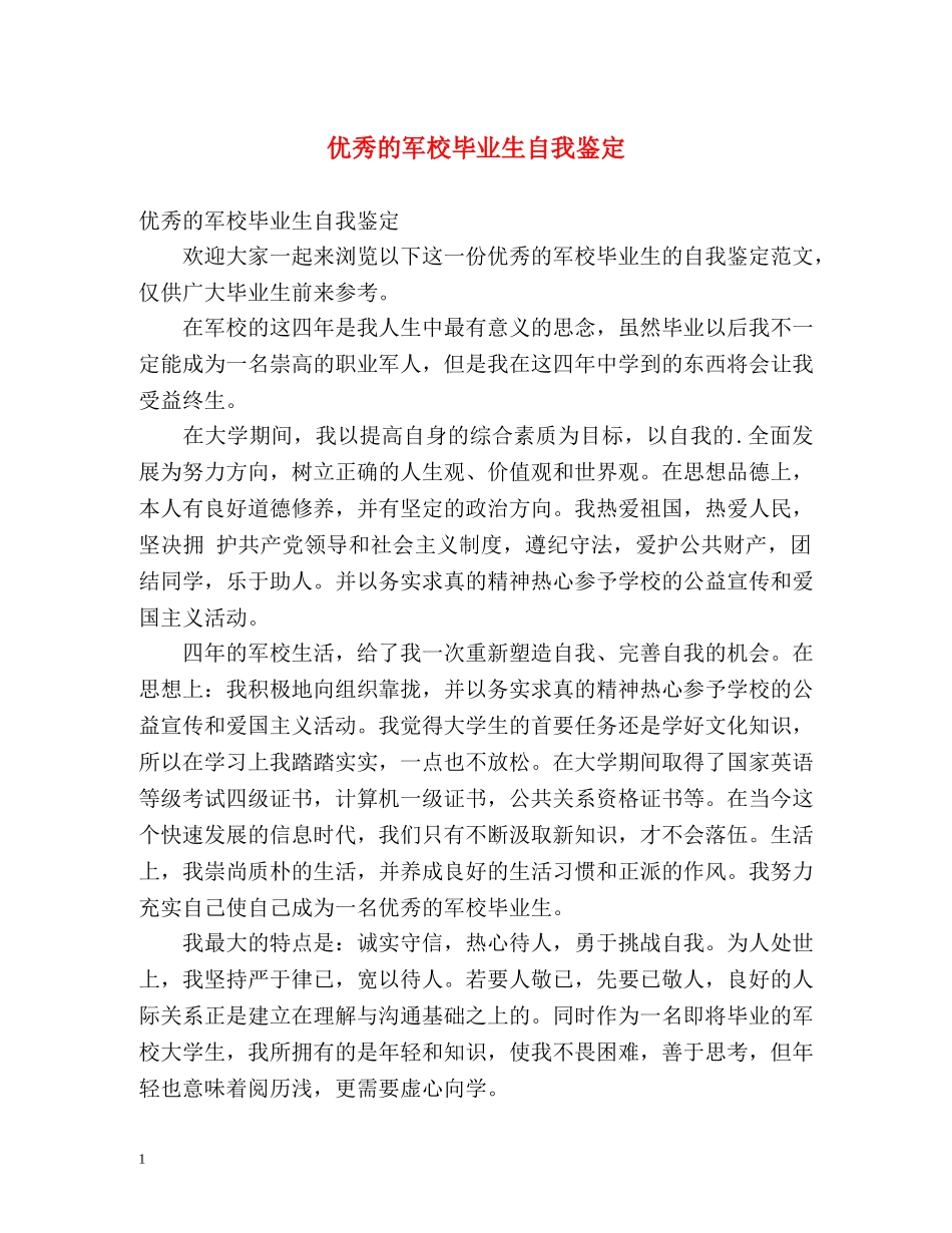 优秀的军校毕业生自我鉴定 _第1页
