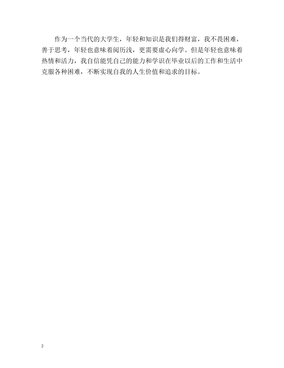 优秀的军校毕业生自我鉴定 _第2页