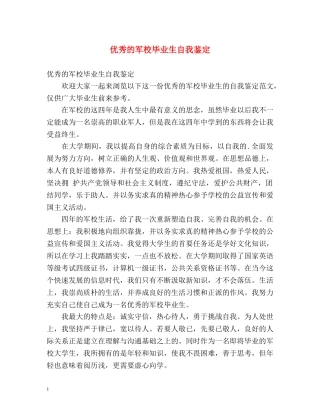 优秀的军校毕业生自我鉴定 