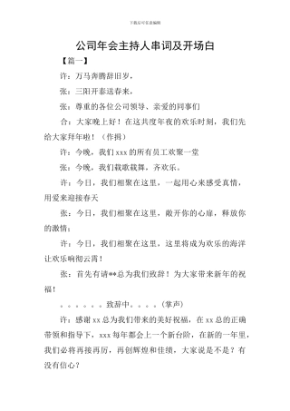 公司年会主持人串词及开场白