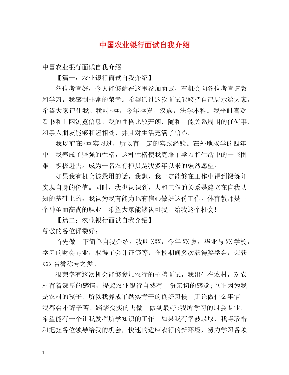 中国农业银行面试自我介绍 _第1页
