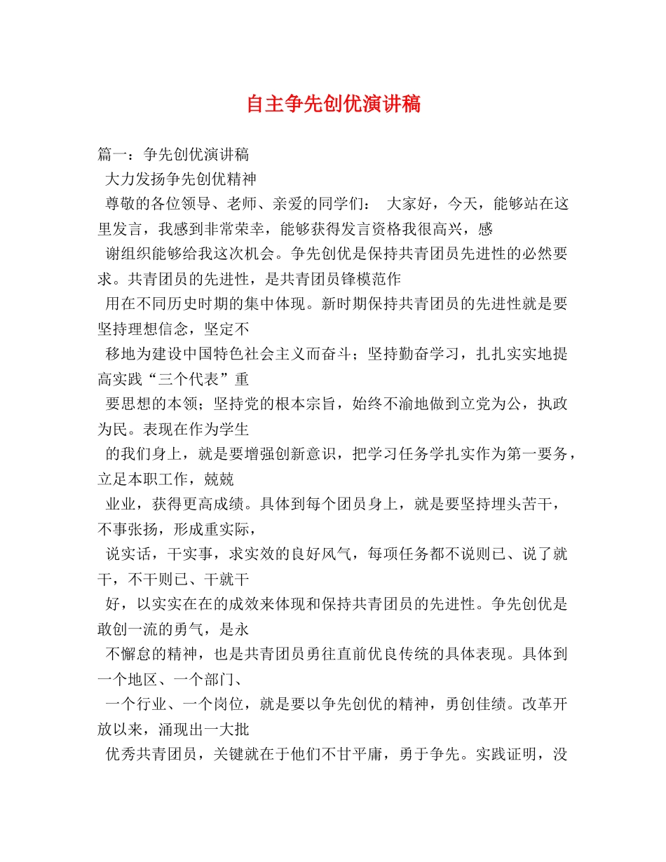 自主争先创优演讲稿 _第1页
