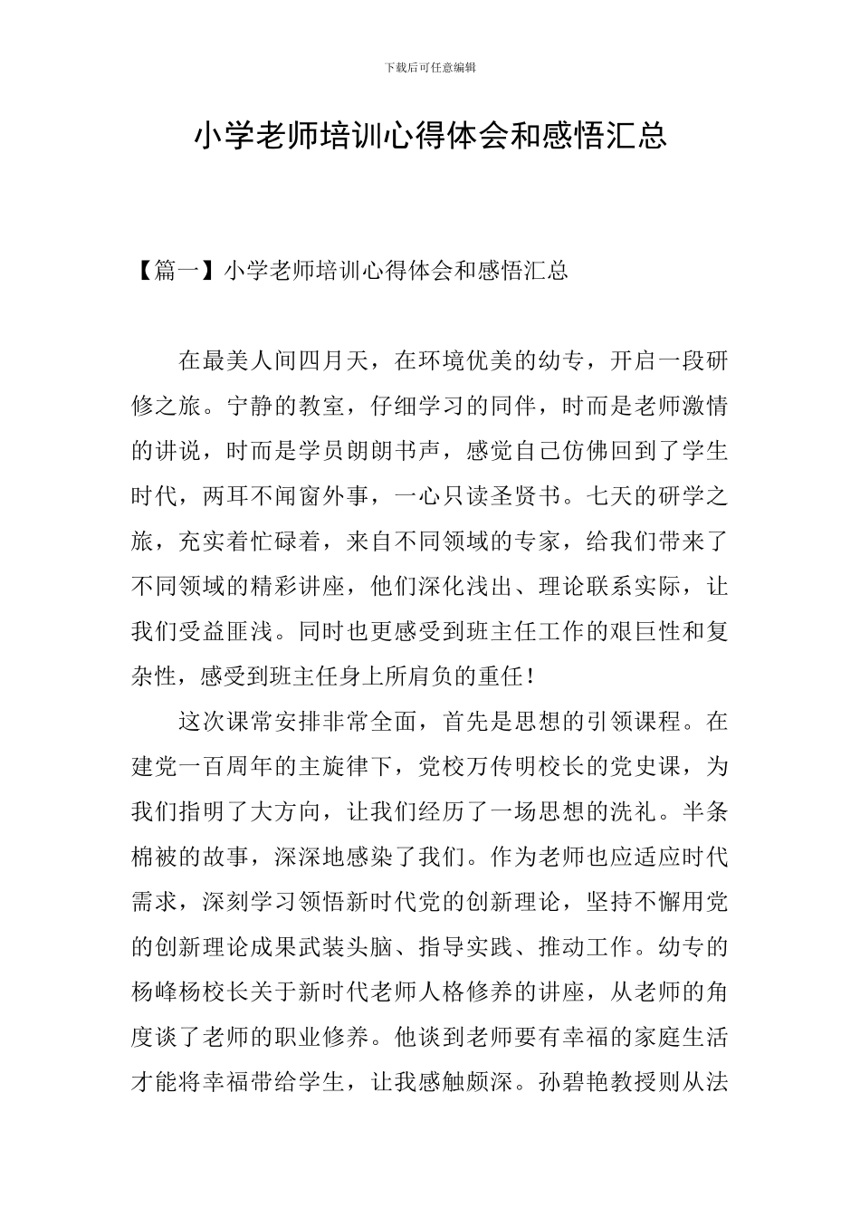 小学教师培训心得体会和感悟汇总_第1页