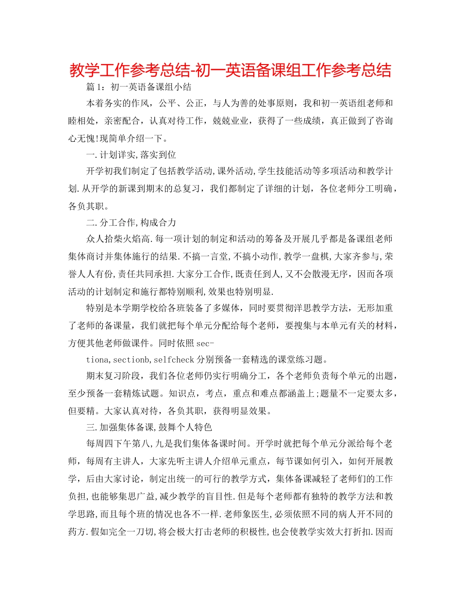 教学工作参考总结-初一英语备课组工作参考总结 _第1页