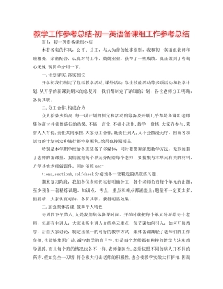教学工作参考总结-初一英语备课组工作参考总结 