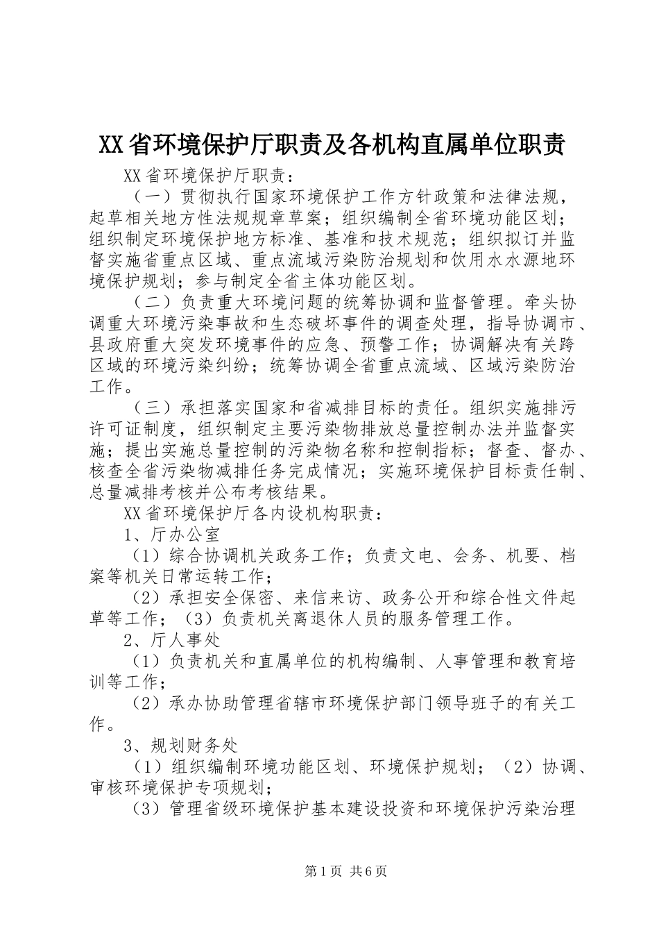 XX省环境保护厅职责及各机构直属单位职责_第1页
