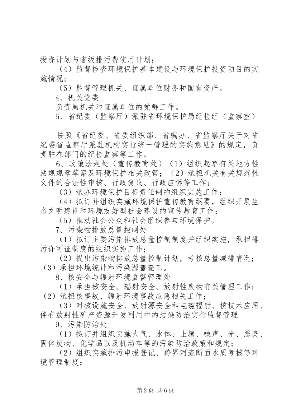 XX省环境保护厅职责及各机构直属单位职责_第2页