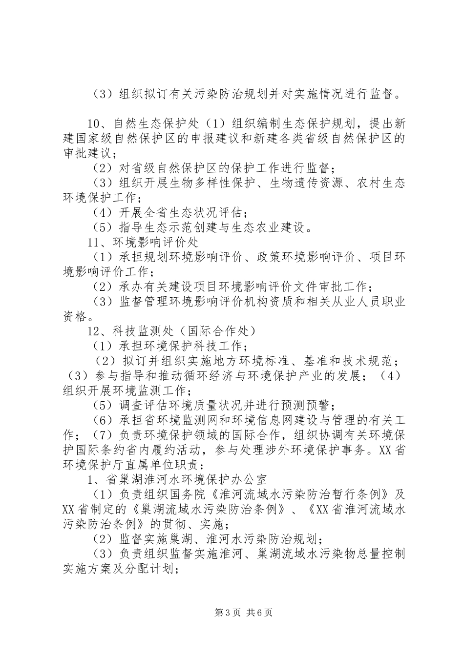 XX省环境保护厅职责及各机构直属单位职责_第3页