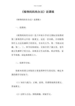 《植物妈妈有办法》说课稿