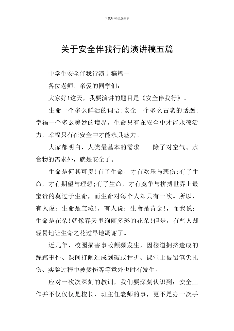 关于安全伴我行的演讲稿五篇_第1页