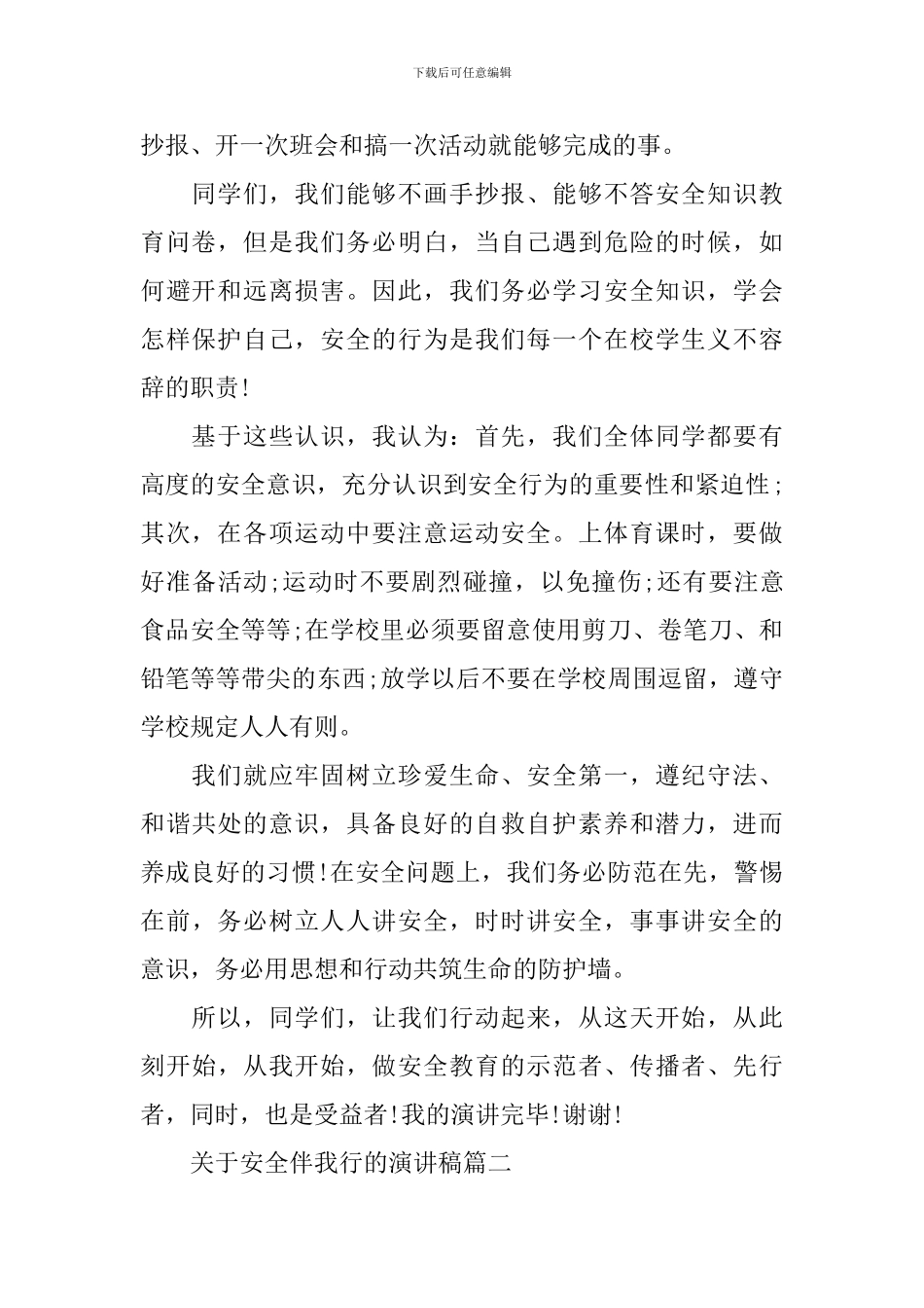 关于安全伴我行的演讲稿五篇_第2页