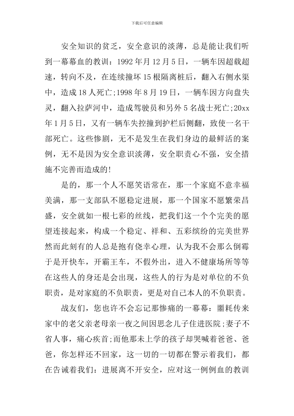 关于安全伴我行的演讲稿五篇_第3页