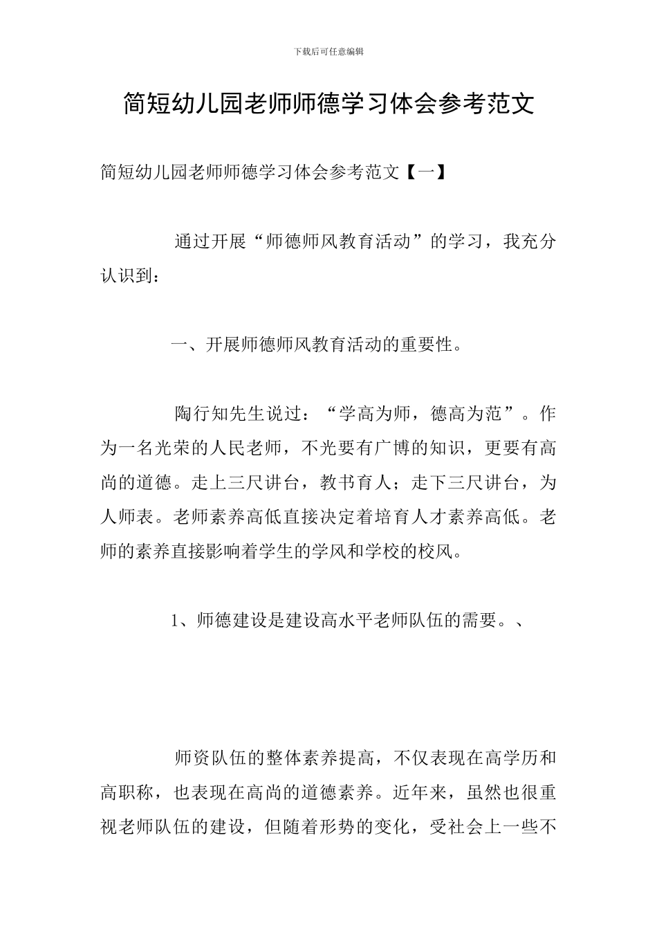 简短幼儿园教师师德学习体会参考范文_第1页