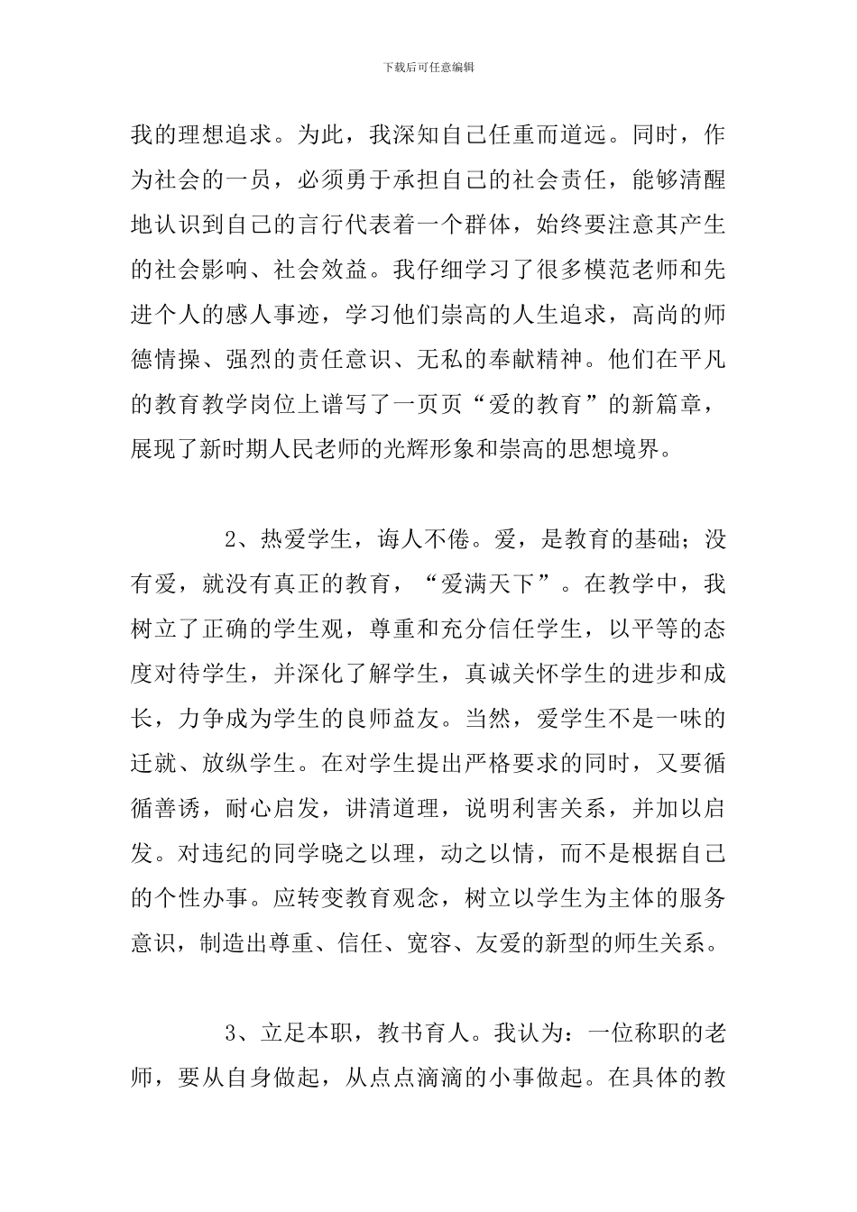 简短幼儿园教师师德学习体会参考范文_第3页
