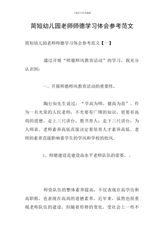 简短幼儿园教师师德学习体会参考范文