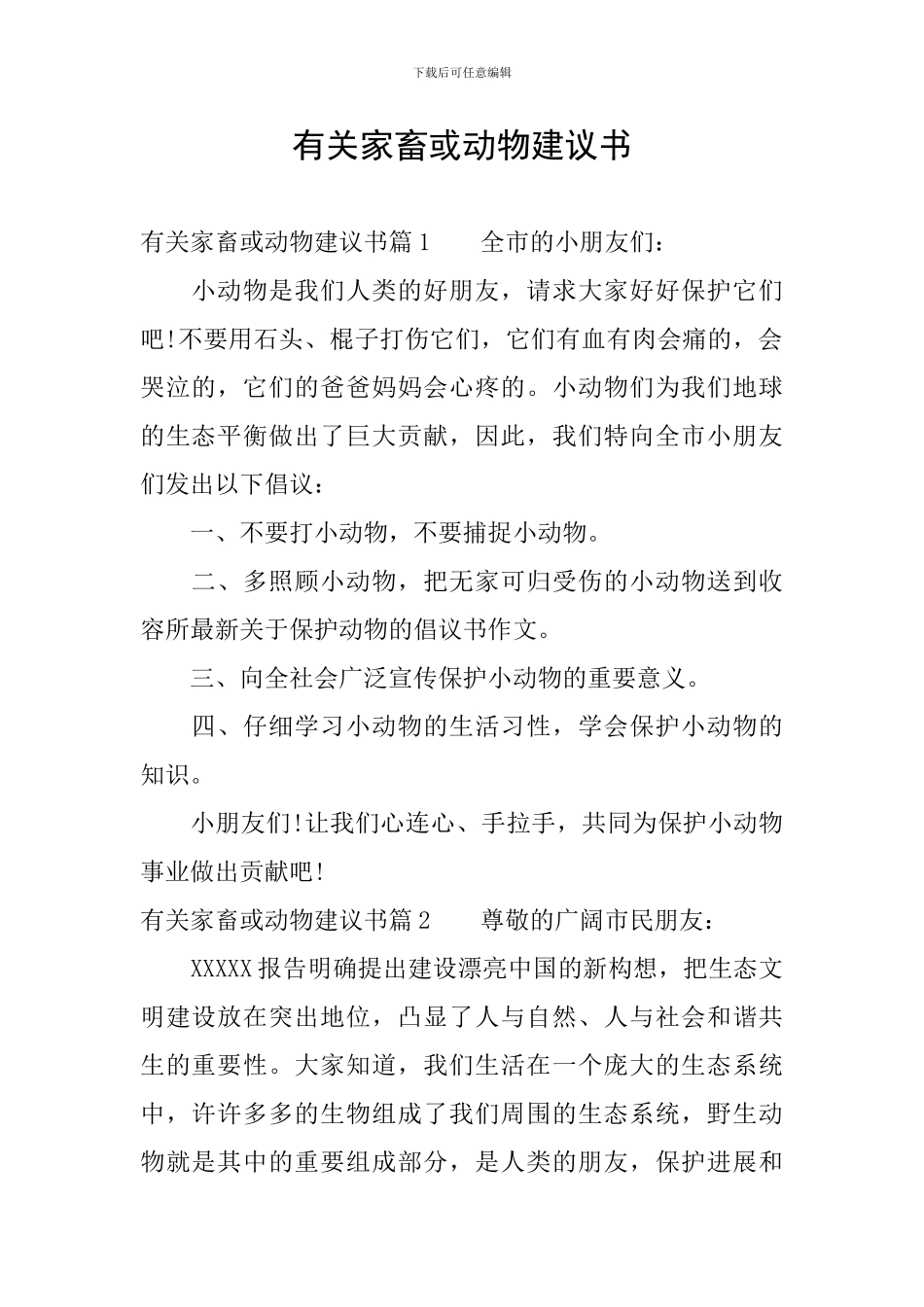 有关家畜或动物建议书_第1页