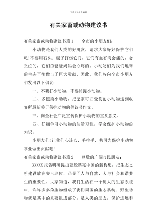 有关家畜或动物建议书