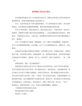 新学期高三家长会主持词 